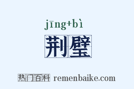 荆璧是什么意思的图片